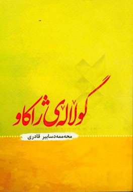 گولاله ی ژاکاو