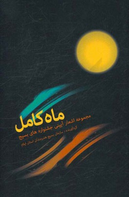 ماه کامل: مجموعه اشعار آیینی جشنواره های بسیج استان ایلام