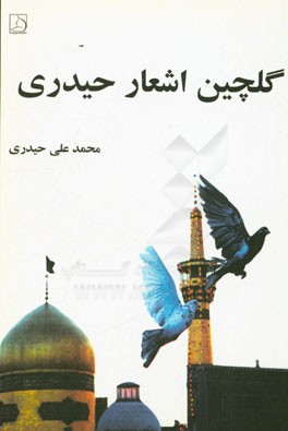 گلچین اشعار حیدری