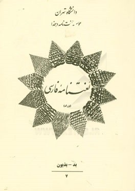 لغت نامه فارسی (بزرگ) (بد - بذیون)