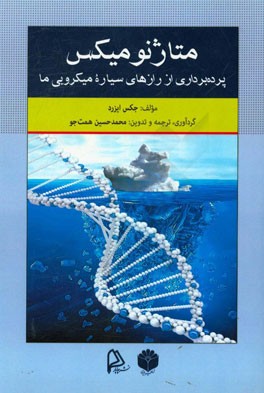 متاژنومیکس: پرده برداری از رازهای سیاره میکروبی ما