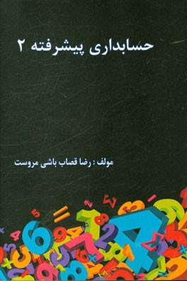 حسابداری پیشرفته 2