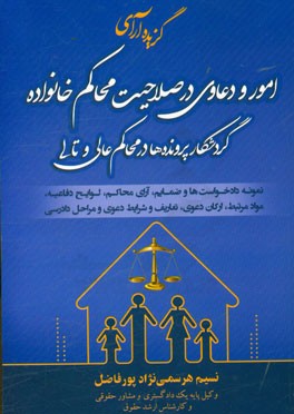 گزیده آرای امور دعاوی در صلاحیت محاکم خانواده: گردشکار پرونده ها در محاکم عالی و تالی ...