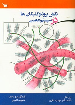 نقش پروتئوگلیکان ها در سیستم عصبی