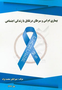 بیماری ام اس و سرطان در تقابل با زندگی اجتماعی