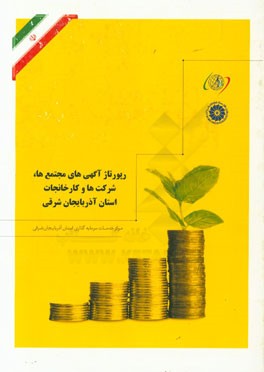رپورتاژ آگهی های مجتمع ها، شرکت ها و کارخانجات استان آذربایجان شرقی
