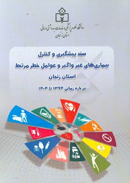 سند پیشگیری و کنترل بیماری های غیرواگیر و عوامل خطر مرتبط استان زنجان در بازه زمانی 1394 تا 1404