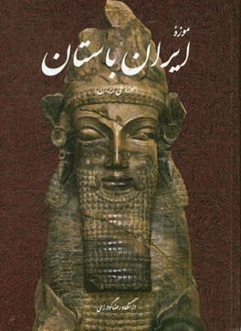 موزه ایران باستان (سال 1316)