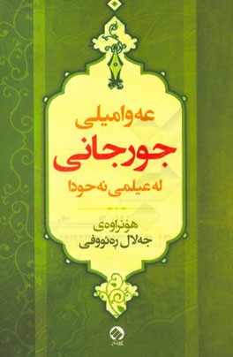 عه وامیلی جورجانی له عیلمی نه حودا