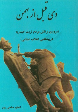 دی قبل از بهمن (مروری بر نقش مردم تربت حیدریه در پیشگامی انقلاب اسلامی)