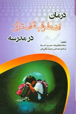 درمان اضطراب و استرس در مدرسه