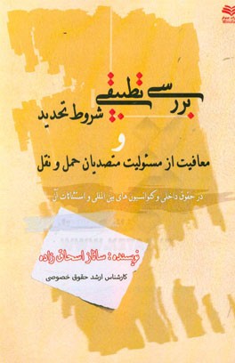 بررسی تطبیقی شروط تحدید و معافیت از مسئولیت متصدیان حمل و نقل در حقوق داخلی و کنوانسیون های بین المللی و استثنائات آن