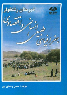 جغرافیای طبیعی، انسانی و اقتصادی شهرستان رشتخوار