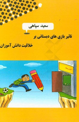 تاثیر بازی های دبستانی بر خلاقیت دانش آموزان