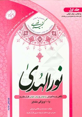 نور الهدی (آموزش قرآن کریم) بخش اول: آموزش روخوانی، بخش دوم: آموزش روان خوانی