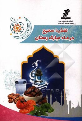 تغذیه صحیح در ماه مبارک رمضان