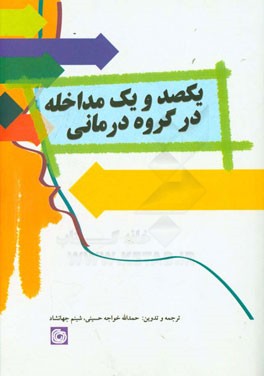 یکصد و یک مداخله در گروه درمانی