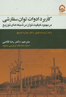 کاربرد ادوات توان سفارشی: در بهبود کیفیت توان در شبکه های توزیع