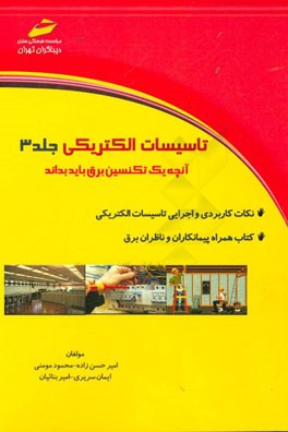 تاسیسات الکتریکی