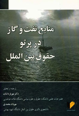 منابع نفت و گاز در پرتو حقوق بین الملل