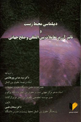 دیپلماسی محیط زیست و تاثیر آن بر تعاملات بین المللی و صلح جهانی