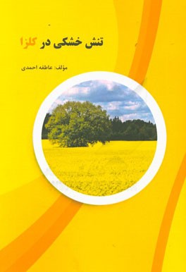 تنش خشکی در کلزا