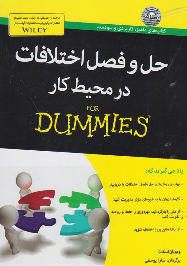 حل و فصل اختلافات در محیط کار for dummies