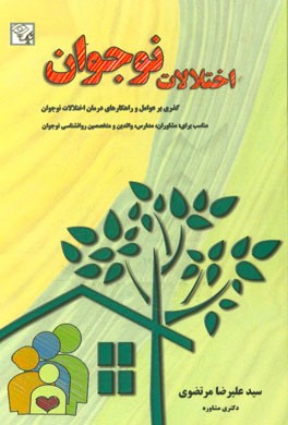 اختلالات نوجوانی: گذری بر عوامل و راهکارهای درمان اختلالات نوجوانان مناسب برای مشاورین مدارس، والدین و متخصصین روانشناسی نوجوان