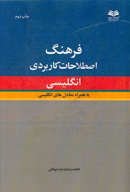 فرهنگ اصطلاحات کاربردی انگلیسی: انگلیسی به فارسی به همراه معادل های انگلیسی