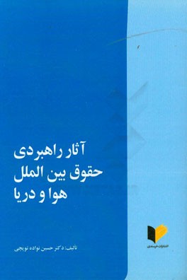 آثار راهبردی حقوق بین الملل هوا و دریا