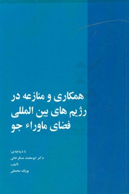 همکاری و منازعه در رژیم های بین المللی فضای ماوراء جو