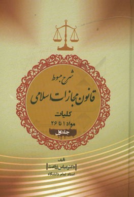 شرح مبسوط قانون مجازات اسلامی 1392: کلیات مواد 1 تا 26