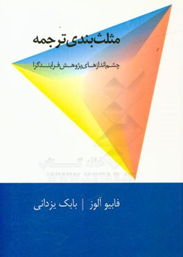 مثلث بندی ترجمه: چشم اندازهای پژوهش فرایندگرا