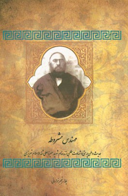 مهندس مشروطه: حدیث وطن پرستی و شهادت طلبی زنده نام شهید میرزاعلی ثقه الاسلام تبریزی یلدا رنجبرخراسانی