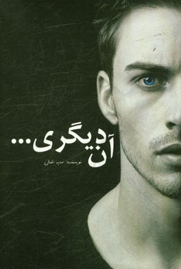 آن دیگری ...: داستانی عاشقانه