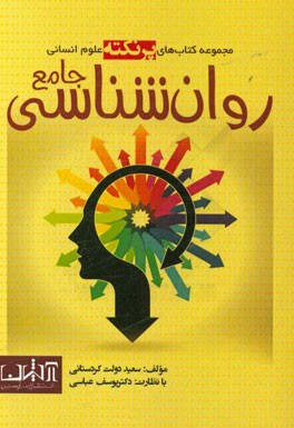 روان شناسی جامع