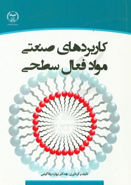 کاربردهای صنعتی مواد فعال سطحی