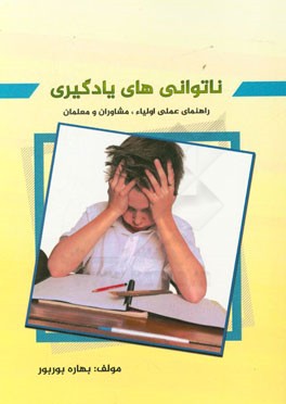 ناتوانی های یادگیری (راهنمای عملی اولیاء، مشاوران و معلمان)