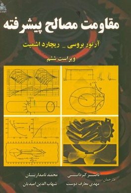 مقاومت مصالح پیشرفته