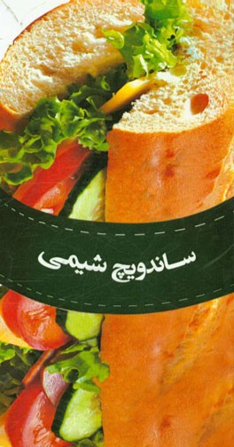 ساندویچ شیمی 3