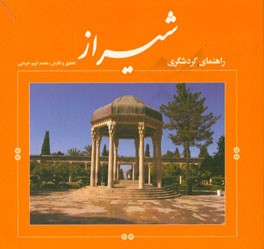 راهنمای گردشگری شیراز