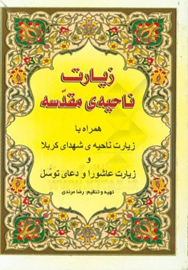 زیارت ناحیه ی مقدسه همراه با زیارت ناحیه ی شهدای کربلا و زیارت عاشورا و دعای توسل