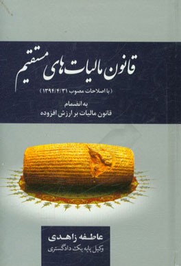 قانون مالیات های مستقیم: با اصلاحات مصوب 1394/2/1 به انضمام قانون مالیات بر ارزش افزوده همراه با آیین نامه های مرتبط