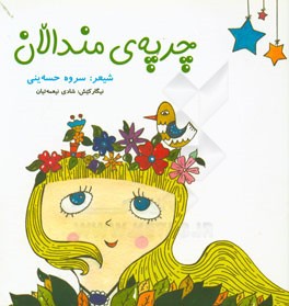 چرپه ی مندالان