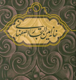خانه امین التجار اصفهانی