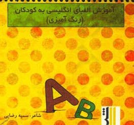 آموزش الفبای انگلیسی به کودکان (رنگ آمیزی) = Teaching English alphabet to children