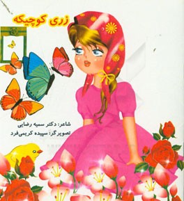 زری کوچیکه