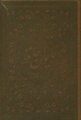 دیوان خواجه شمس الدین محمد حافظ شیرازی