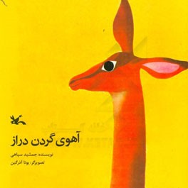 آهوی گردن دراز