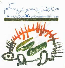 من و خارپشت و عروسکم